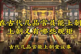 古代什么级别的官上朝议事，相当于现在的哪些职位视频封面