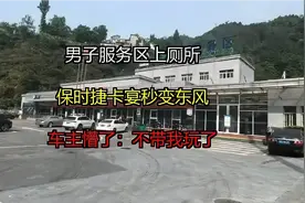 男子服务区上厕所，保时捷卡宴秒变东风，车主懵了：不带我玩了