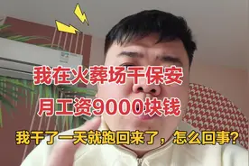 我去上海火葬场干保安，月工资9000元，我干一天就跑了，怎么回事视频封面