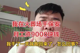我去上海火葬场干保安，月工资9000元，我干一天就跑了，怎么回事视频封面