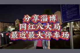分享，山东淄博，八大局，附近，最大停车场，晚上免费！！！视频封面
