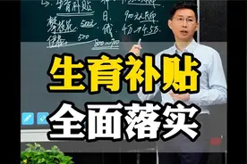 重磅！生育补贴制度要来了！视频封面