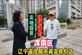 沈阳市真实房价之浑南区，鬼哥实地探房现场谈价全程纪实拍摄视频封面