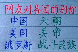 网友对各国的别称，你还知道哪些？视频封面