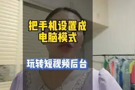 只需把手机设置成电脑模式，即可玩转抖音电脑端各项操作，来看..视频封面