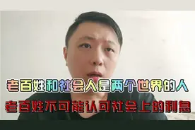 老百姓和社会人是两个族群，所以根本就不用想在社会上拿钱！视频封面
