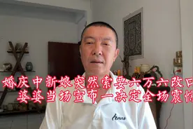 婚庆中新娘突然索要六万六改口费
婆婆当场宣布一决定全场震惊视频封面