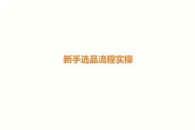 亚马逊新手选品流程视频封面