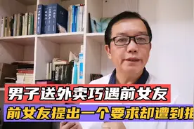 男子送外卖巧遇前女友，前女友向他提出一个要求却遭到拒绝视频封面
