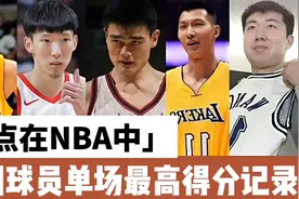 盘点我国球员在NBA，单场最高得分记录，姚明遥遥领先！