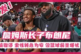 突发！詹姆斯长子布朗尼一度心脏骤停，现已脱离危险，众星祈福视频封面