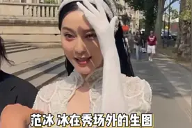 范冰冰再登巴黎时装秀生图曝光：体宽腰粗脸变圆，尽显沧桑视频封面