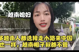好多越南人都选择走小路来中国不顾自己的安危，能赚3000就很好了视频封面