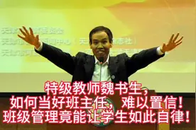魏书生.如何当好班主任，难以置信，班级管理竟能让学生如此自律