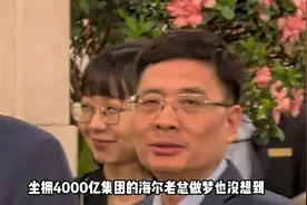 海尔兄弟大家熟，海尔老总真不认识！视频封面