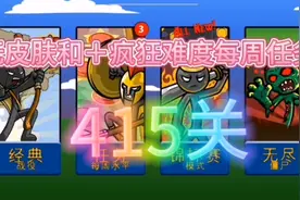 无皮肤和疯狂难度每周任务的415关喜欢的一件三年谢谢大家。视频封面