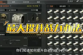 暗区小伙伴们注意！最大提升战力方法！视频封面