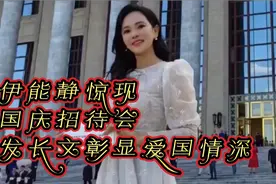 伊能静国庆招待会惊喜现身，长文抒怀引爆热搜，26万赞彰显爱国情视频封面
