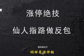 真正的仙人指路擒涨停战法，一但转强反包轻松捉连板！视频封面