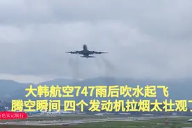 实拍大韩航空波音747吹水起飞，腾空瞬间，四个发动机拉烟好壮观视频封面