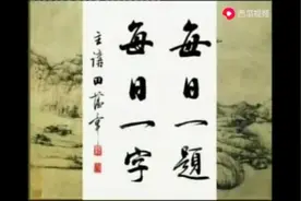 田蕴章 297_卫_每日一题每日一字 闲话笔墨润格视频封面