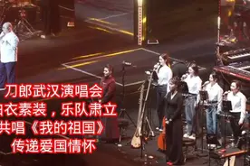 武汉场！刀郎白衣素装，乐队肃立，共唱《我的祖国》传递爱国情怀视频封面