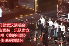 武汉场！刀郎白衣素装，乐队肃立，共唱《我的祖国》传递爱国情怀视频封面