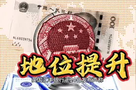 美元霸权逐步崩塌！英国银行要接入人民币支付体系，美国势必翻脸视频封面