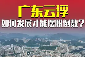 云浮应该怎样发展才能摆脱倒数第一这个位置？ #云浮 #城市发展视频封面