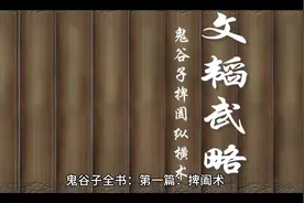 鬼谷子全书通俗易懂的讲解：第一篇：捭阖术视频封面