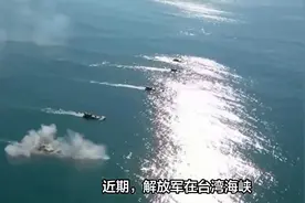 解放军演练大规模抢滩登陆，台专家：台湾撑不过三天视频封面