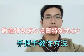 微信好友怎么设置特别关心？原来方法很简单，一分钟学会！视频封面