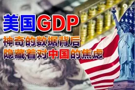 听静思有我老师分析美国GDP数据视频封面