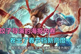 饺子笔下的哪吒宇宙，用海报续写神话视频封面