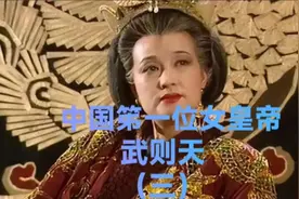 武则天是我国历史上第一位女皇帝，是继吕后之后又一位女政治家视频封面
