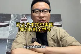 犹太资本掏空美国，收割全世界，目前也只有中国这个相对的净土了视频封面