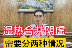 湿热合并阴虚，除湿热容易伤津液，滋阴又碍湿，该如何平衡？视频封面