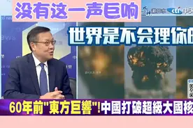 从1964年中国的世界地位不一样，没有这一声巨响，世界是不会理你视频封面