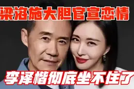 梁洛施大胆官宣恋情！李泽楷彻底坐不住了，男友背景不简单视频封面