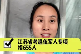 江苏省考退伍军人专项招655人视频封面