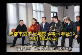 成都市委书记与饺子等《哪吒2》主创团队交流视频封面