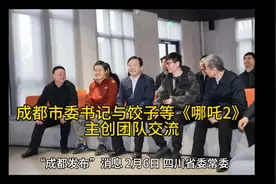 成都市委书记与饺子等《哪吒2》主创团队交流视频封面