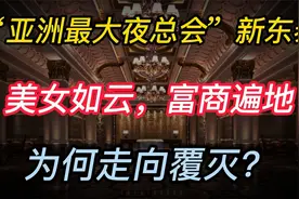 “亚洲最大夜总会”新东泰：美女如云，富商遍地，为何走向覆灭？视频封面