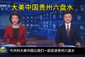 大美中国走进贵州六盘水，来看一看到六盘水有哪些必去的旅游景点视频封面