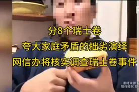 分8个瑞士卷是夸大家庭矛盾，网信办将核实调查瑞士卷事件视频封面