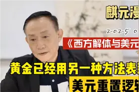 卢麒元:美元的重置已按下了启动键视频封面