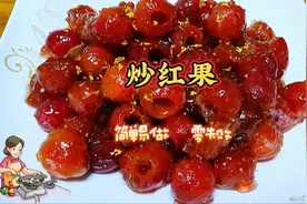 炒红果，简单易做酸甜可口，晶莹剔透色香味俱全，好吃到停不下来视频封面