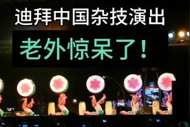 老外惊呆了！迪拜中国小女孩杂技表演精彩绝伦，震惊外国人！