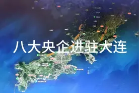 中央为发展大连，八大央企进驻大连视频封面