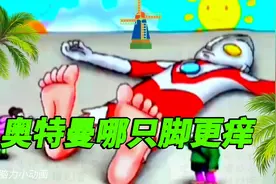 379集：老爷爷和老奶奶给奥特曼挠痒痒，究竟哪一只脚会更痒呢？